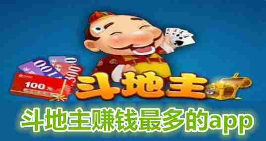 斗地主赚钱最多的app