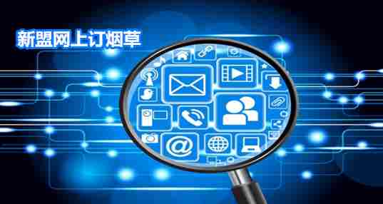 新盟网上订烟草