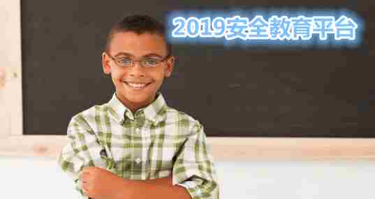 安全教育平台