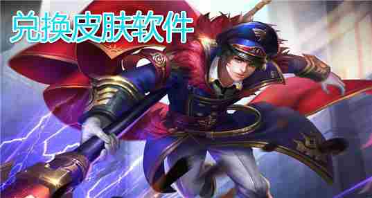 兑换皮肤软件
