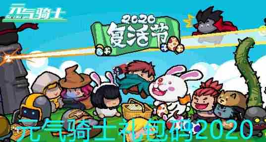 元气骑士礼包码