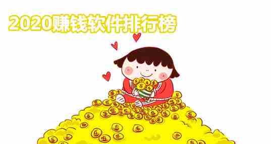 2020赚钱软件排行榜