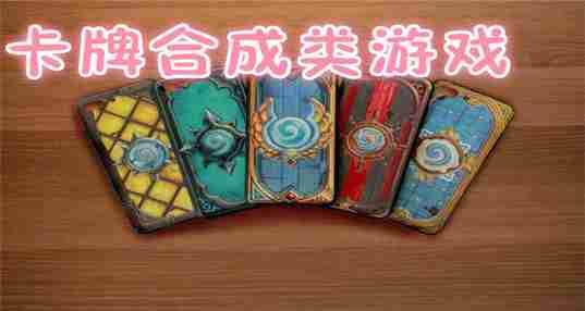 卡牌合成类游戏