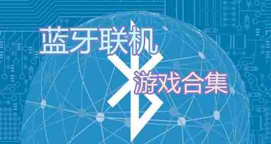 蓝牙联机游戏合集