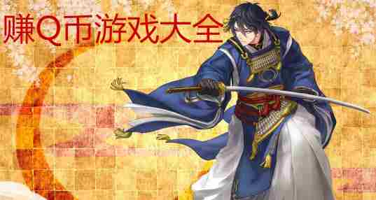 赚Q币游戏大全