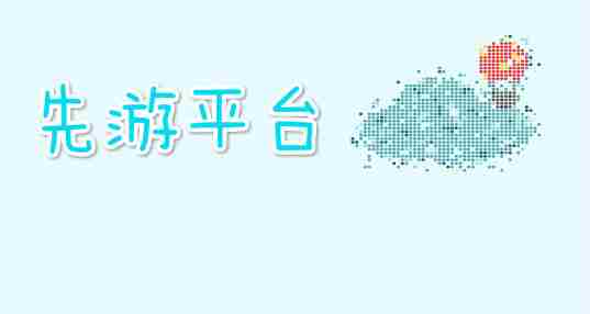 先游平台