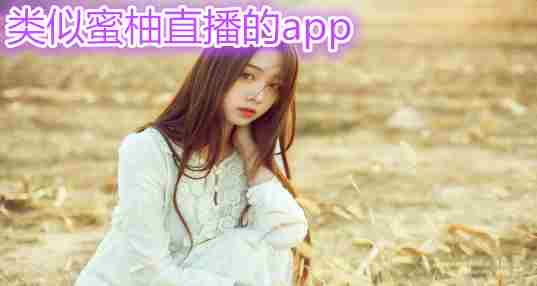 类似蜜柚直播