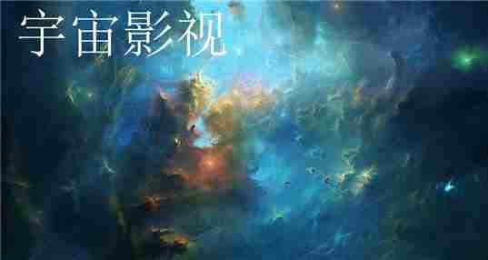 宇宙影视