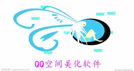 QQ空间美化软件