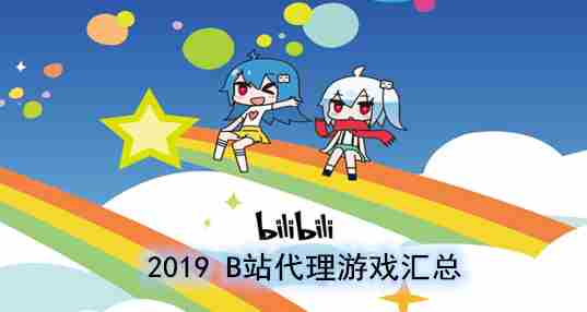 2019B站代理游戏汇总