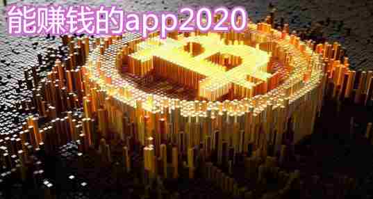 能赚钱的app