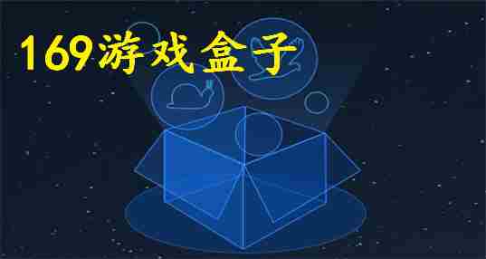 169游戏盒子