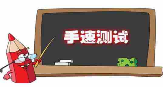 手速测试