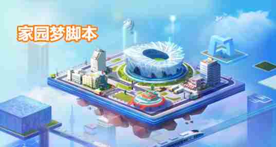 家园梦脚本
