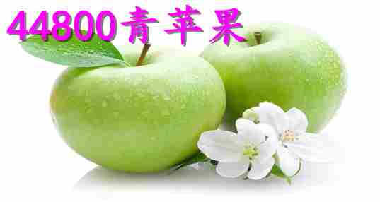 44800青苹果