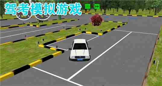 驾考模拟游戏