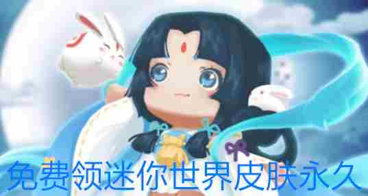 免费领迷你世界皮肤