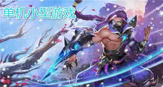 单机小型游戏