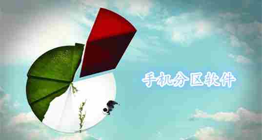分区软件