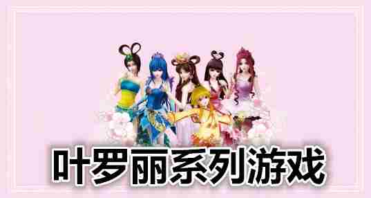 叶罗丽系列游戏