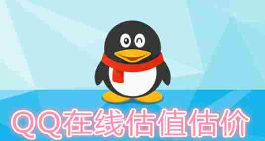 QQ在线估价
