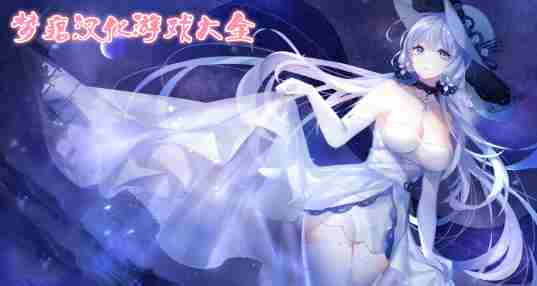 梦痕游戏大全