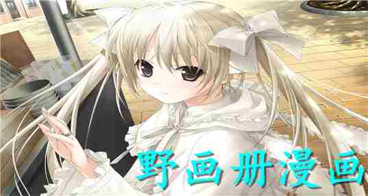 野画册漫画