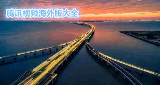 腾讯视频国际版