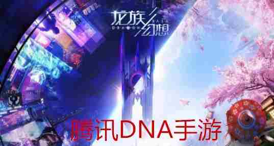 腾讯dna安卓游戏