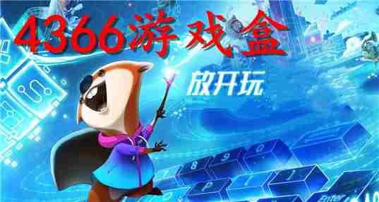 4366游戏盒