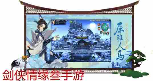 剑侠情缘叁手游