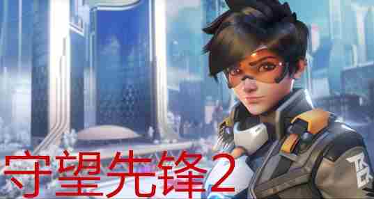 守望先锋2