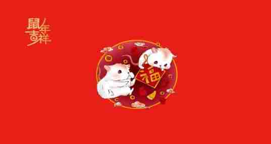 2020鼠年图片