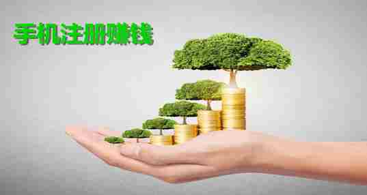 手机注册赚钱