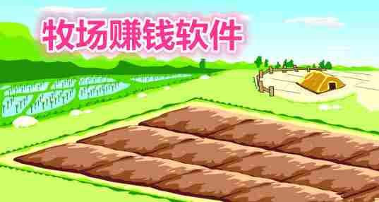 牧场赚钱