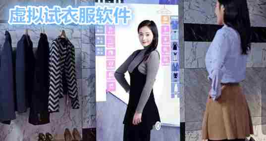 虚拟试衣