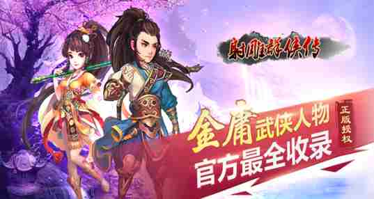 射雕群侠传合集