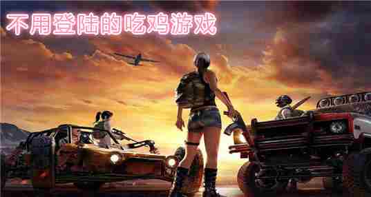 不用登录的吃鸡游戏