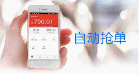 自动抢单