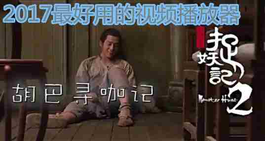 最好用的视频播放器