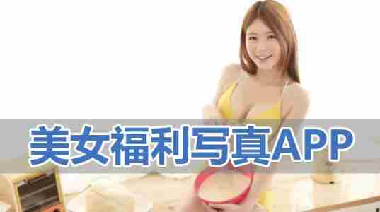 福利写真app