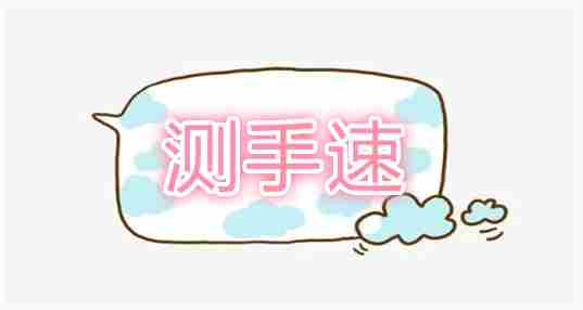 测手速