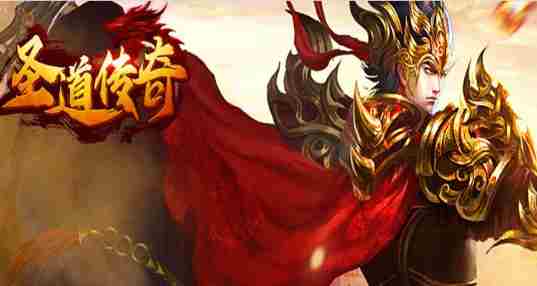 圣道传奇