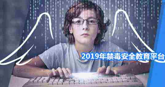 2019年禁毒安全教育平台