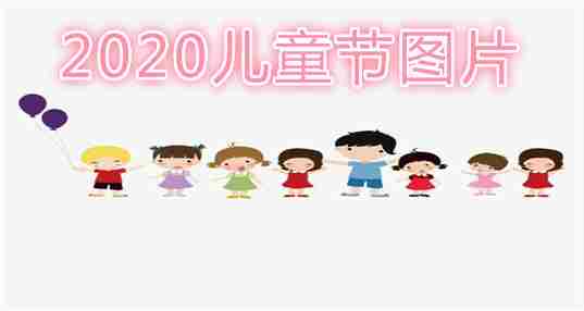 2020儿童节图片