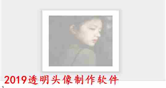 2019透明头像软件