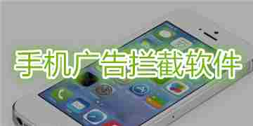 手机广告拦截软件