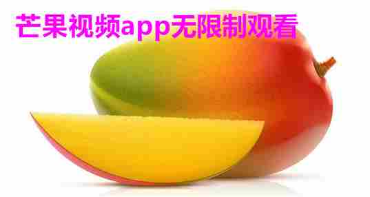 芒果视频app