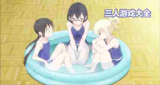 三人游戏大全
