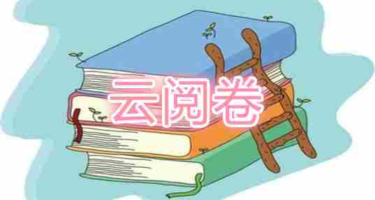 云阅卷